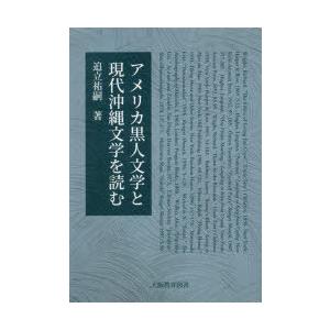 アメリカ黒人文学と現代沖縄文学を読む｜ggking