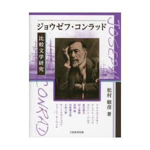 ジョウゼフ・コンラッド比較文学研究 ドストエフスキー、アンドレ・ジッド、オルハン・パムク、夏目漱石、...