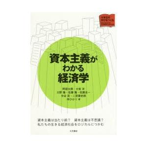 資本主義がわかる経済学