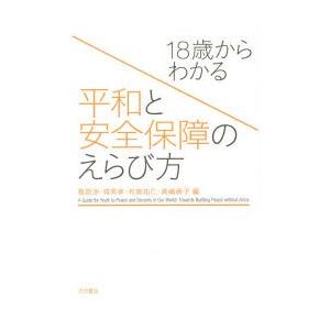 18歳からわかる平和と安全保障のえらび方