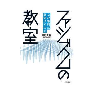 ファシズムの教室 なぜ集団は暴走するのか