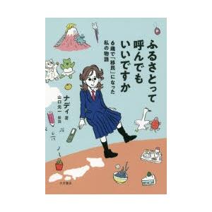 ふるさとって呼んでもいいですか 6歳で「移民」になった私の物語