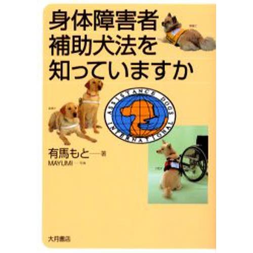 身体障害者補助犬法を知っていますか