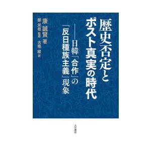 歴史否定とポスト真実の時代 日韓「合作」の「反日種族主義」現象