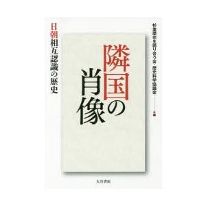 隣国の肖像 日朝相互認識の歴史｜ggking