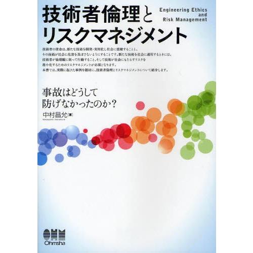 技術者倫理とリスクマネジメント 事故はどうして防げなかったのか?