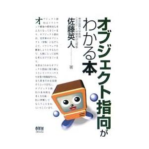 オブジェクト指向がわかる本