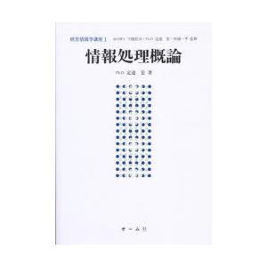 経営情報学講座 1 経営管理関連一般の本の商品画像