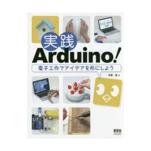 実践Arduino! 電子工作でアイデアを形にしよう