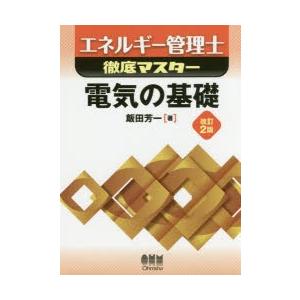 エネルギー管理士徹底マスター電気の基礎｜ggking