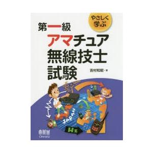 やさしく学ぶ第一級アマチュア無線技士試験｜ggking