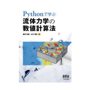 Pythonで学ぶ流体力学の数値計算法