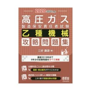 高圧ガス製造保安責任者試験乙種機械攻略問題集 2020-2021年版｜ggking