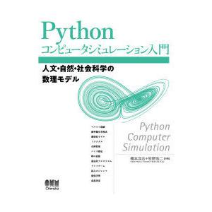Pythonコンピュータシミュレーション入門 人文・自然・社会科学の数理モデル