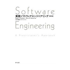 実践ソフトウェアエンジニアリング