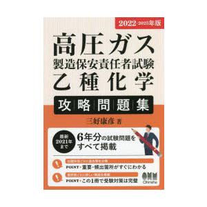 高圧ガス製造保安責任者試験乙種化学攻略問題集 2022-2023年版｜ggking