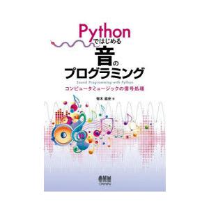 Pythonではじめる音のプログラミング コンピュータミュージックの信号処理