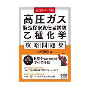 高圧ガス製造保安責任者試験乙種化学攻略問題集 2023-2024年版｜ggking