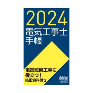 2024年版 電気工事士手帳｜ggking