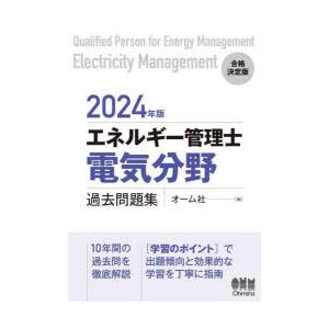 エネルギー管理士〈電気分野〉過去問題集 2024年版｜ggking