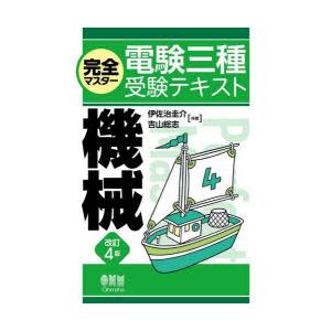 完全マスター電験三種受験テキスト機械