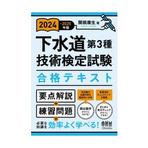 下水道第3種技術検定試験合格テキスト 2024-2025年版