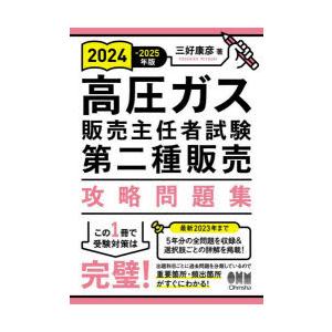 高圧ガス販売主任者試験第二種販売攻略問題集 2024-2025年版｜ggking