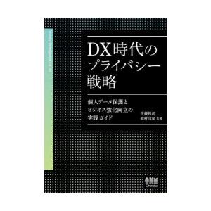 DX時代のプライバシー戦略 個人データ保護とビジネス強化両立の実践ガイド