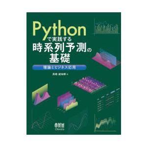 Pythonで実践する時系列予測の基礎 理論とビジネス応用
