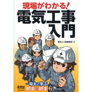 現場がわかる!電気工事入門 電太と学ぶ初歩の初歩