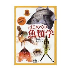 はじめての魚類学 “好き”から魚博士へ!