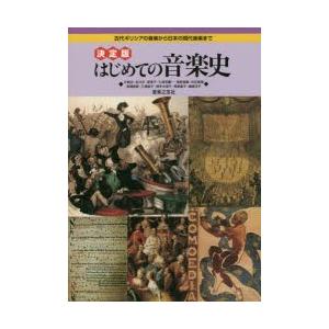 はじめての音楽史 古代ギリシアの音楽から日本の現代音楽まで｜ggking