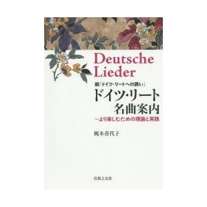 ドイツ・リート名曲案内 ドイツ・リートへの誘い 続 より楽しむための理論と実践｜ggking
