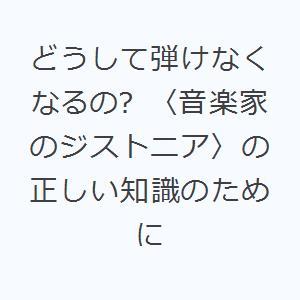 どうして弾けなくなるの? 〈音楽家のジストニア〉の正しい知識のために｜ggking