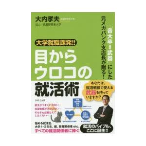 大学就職課発!!目からウロコの就活術 「音大卒＝武器」にした元メガバンク支店長が贈る!｜ggking