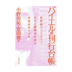 バイエルの刊行台帳 世界的ベストセラーピアノ教則本が語る音楽史のリアル｜ggking