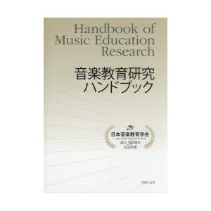 音楽教育研究ハンドブック 日本音楽教育学会設立50周年記念出版｜ggking