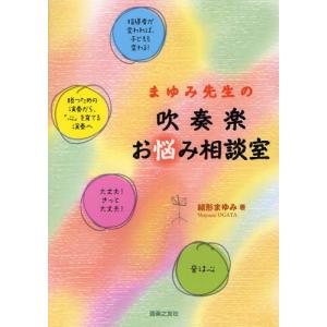 まゆみ先生の吹奏楽お悩み相談室｜ggking