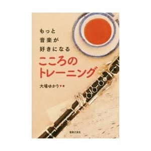 もっと音楽が好きになるこころのトレーニングの商品画像