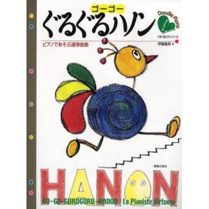 ゴーゴーぐるぐるハノン ピアノであそぶ連弾曲集｜ggking