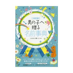 男の子へ贈る名前事典 決定版｜ggking