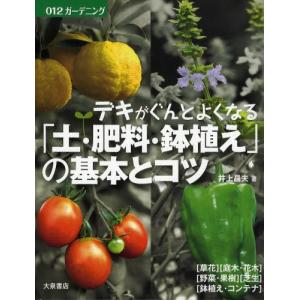 デキがぐんとよくなる「土・肥料・鉢植え」の基本とコツ｜ggking