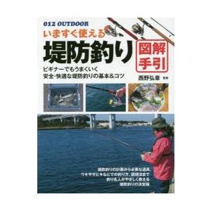 いますぐ使える堤防釣り図解手引 釣り名人直伝の基本＆コツ｜ggking