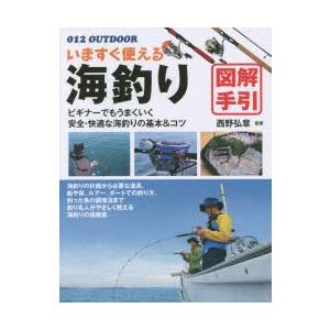 いますぐ使える海釣り図解手引 釣り名人直伝の基本＆コツ｜ggking