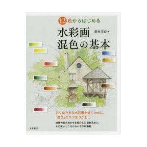 12色からはじめる水彩画混色の基本