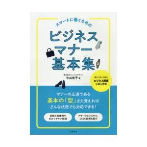 スマートに働くためのビジネスマナー基本集