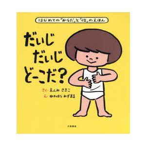 だいじだいじどーこだ? はじめての「からだ」と「性」のえほん