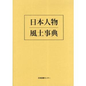 日本人物風土事典 復刻｜ggking