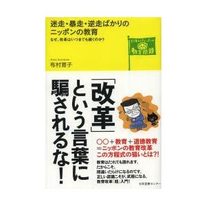 迷走・暴走・逆走ばかりのニッポンの教育 なぜ、改革はいつまでも続くのか?