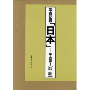 日本日本史写真記録中 四国1 合冊復刻日本史全般中 四国1 ぐるぐる王国2号館ヤフー店